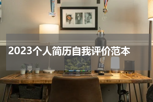 2023个人简历自我评价范本
