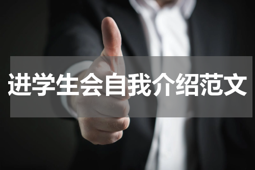 进学生会自我介绍范文