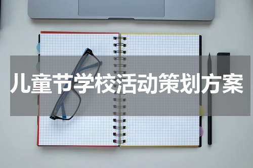 儿童节学校活动策划方案