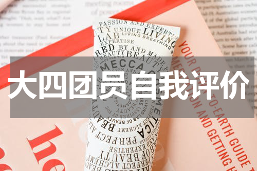 大四团员自我评价