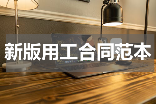 新版用工合同范本
