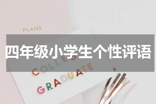 四年级小学生个性评语