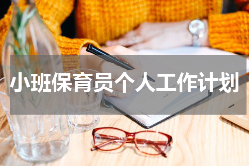 小班保育员个人工作计划