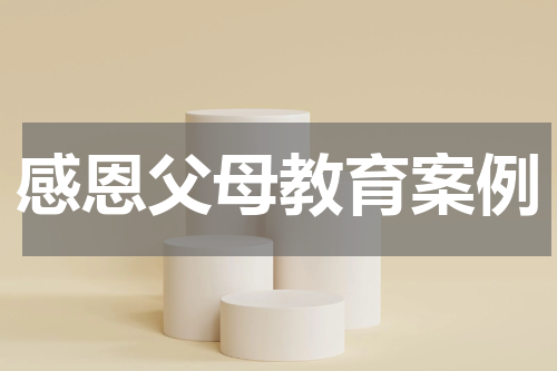感恩父母教育案例