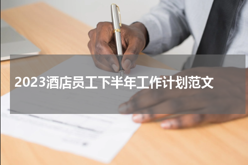 2023酒店员工下半年工作计划范文