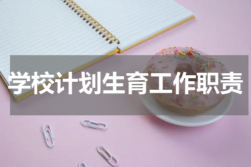 学校计划生育工作职责
