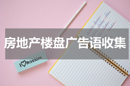 房地产楼盘广告语收集