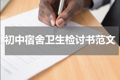 初中宿舍卫生检讨书范文