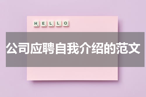 公司应聘自我介绍的范文