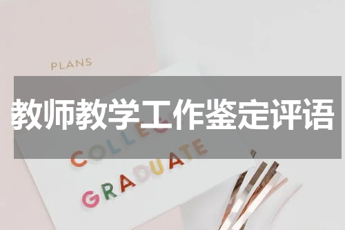 教师教学工作鉴定评语