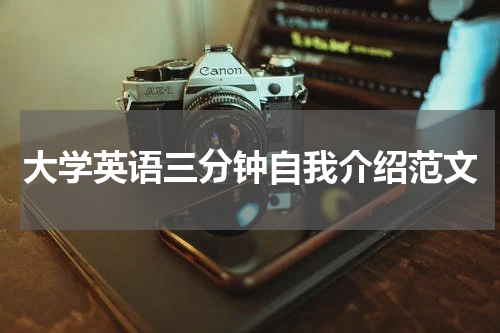 大学英语三分钟自我介绍范文
