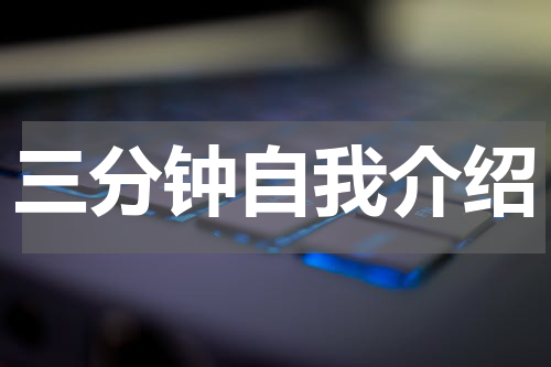 三分钟自我介绍