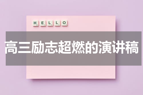高三励志超燃的演讲稿