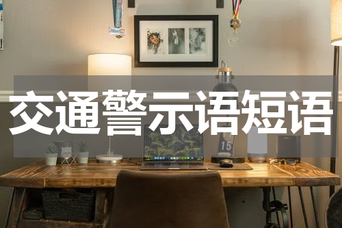 交通警示语短语