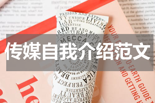 传媒自我介绍范文