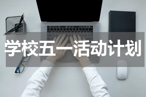 学校五一活动计划