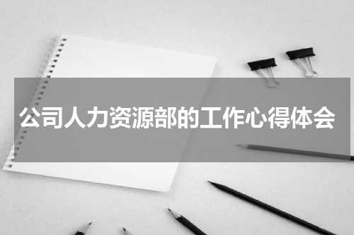 公司人力资源部的工作心得体会