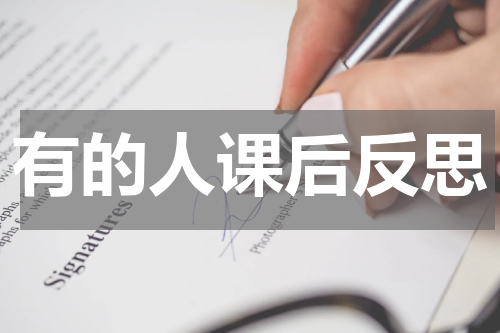 有的人课后反思