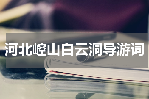 河北崆山白云洞导游词