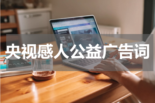 央视感人公益广告词