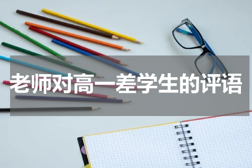 老师对高一差学生的评语