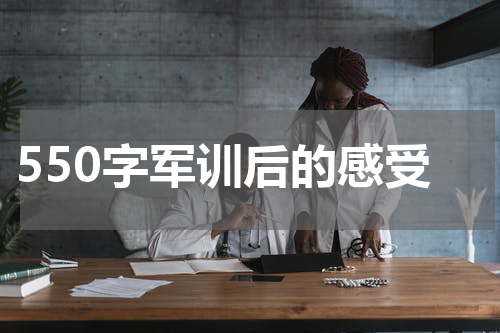 550字军训后的感受