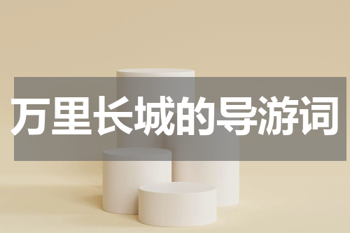 万里长城的导游词