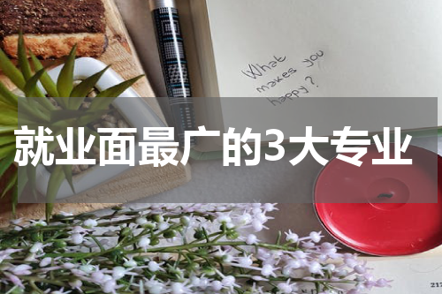 就业面最广的3大专业