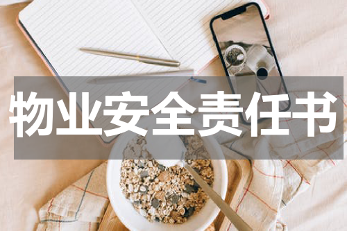 物业安全责任书