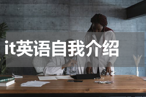 it英语自我介绍