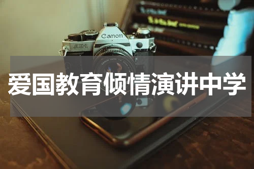 爱国教育倾情演讲中学
