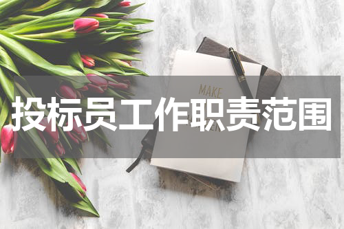 投标员工作职责范围