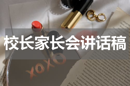 校长家长会讲话稿