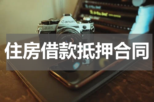 住房借款抵押合同