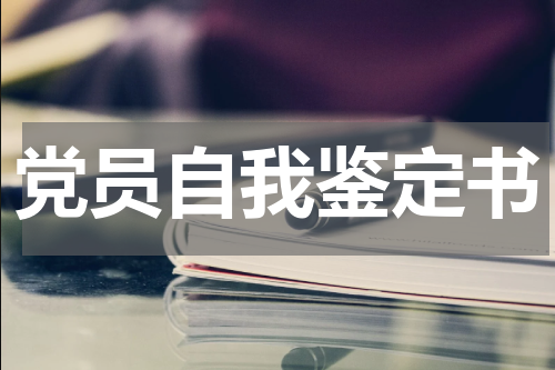 党员自我鉴定书