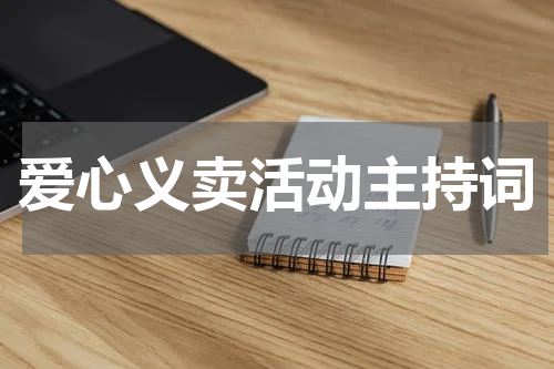 爱心义卖活动主持词