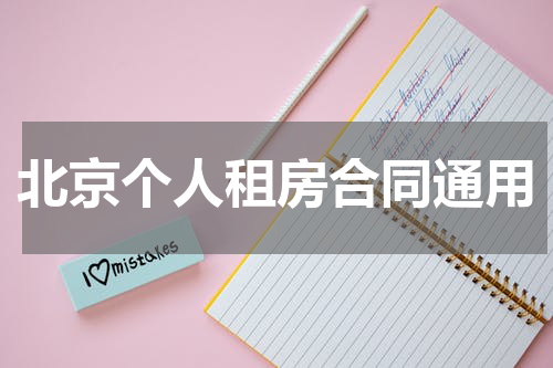 北京个人租房合同通用