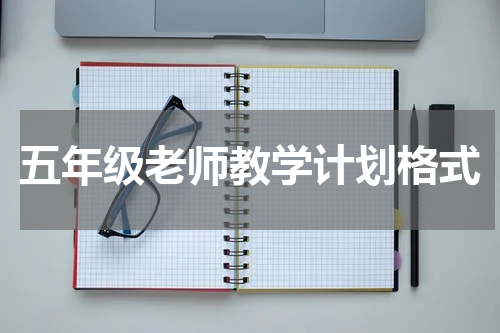 五年级老师教学计划格式