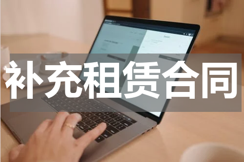补充租赁合同