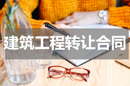 建筑工程转让合同