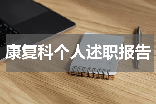 康复科个人述职报告