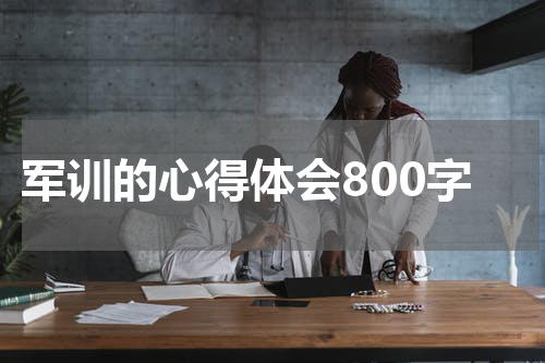 军训的心得体会800字