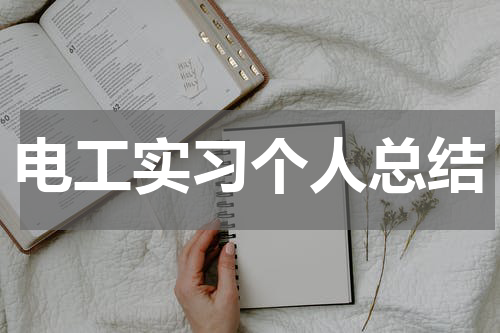 电工实习个人总结