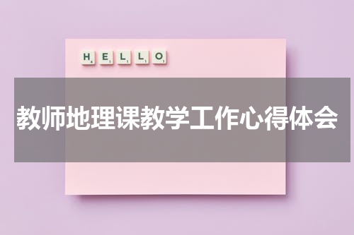 教师地理课教学工作心得体会