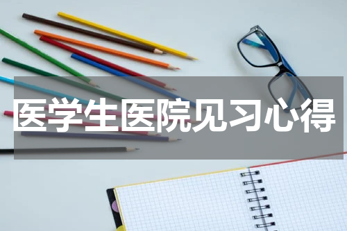 医学生医院见习心得