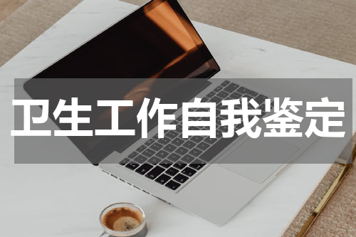 卫生工作自我鉴定
