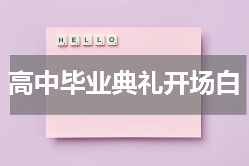 高中毕业典礼开场白
