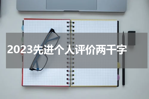 2023先进个人评价两千字