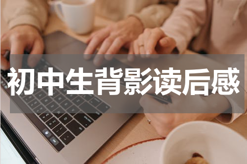 初中生背影读后感