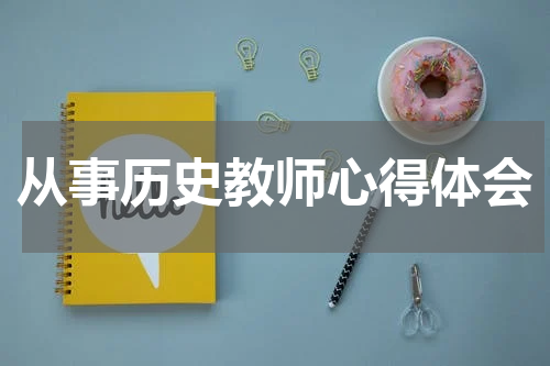 从事历史教师心得体会
